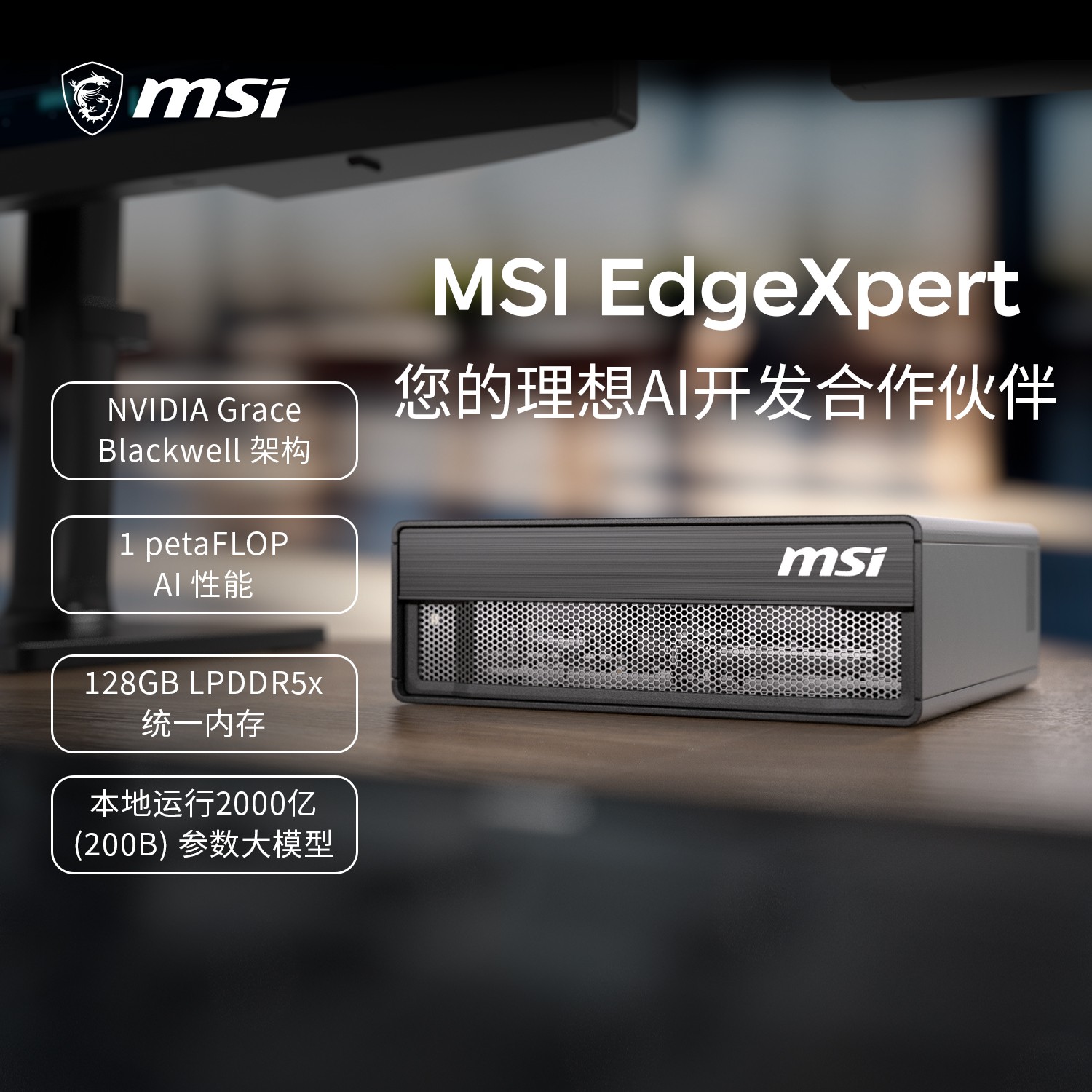 微星 EdgeXpert迷你主机AI电脑办公台式主机基于英伟达 DGX Spark平台小机箱台式机AI小型服务器工作站