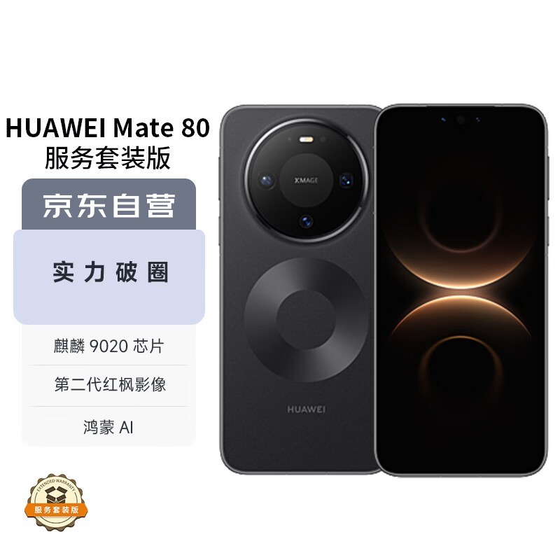 华为Mate 80直屏手机活动价低至4699元