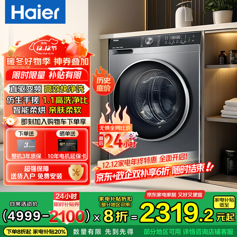 海尔10公斤直驱洗烘一体机低至1878元