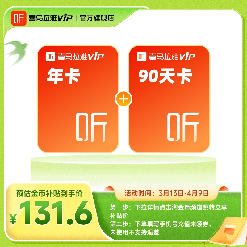 喜马拉雅 VIP会员12个月年卡加赠90天