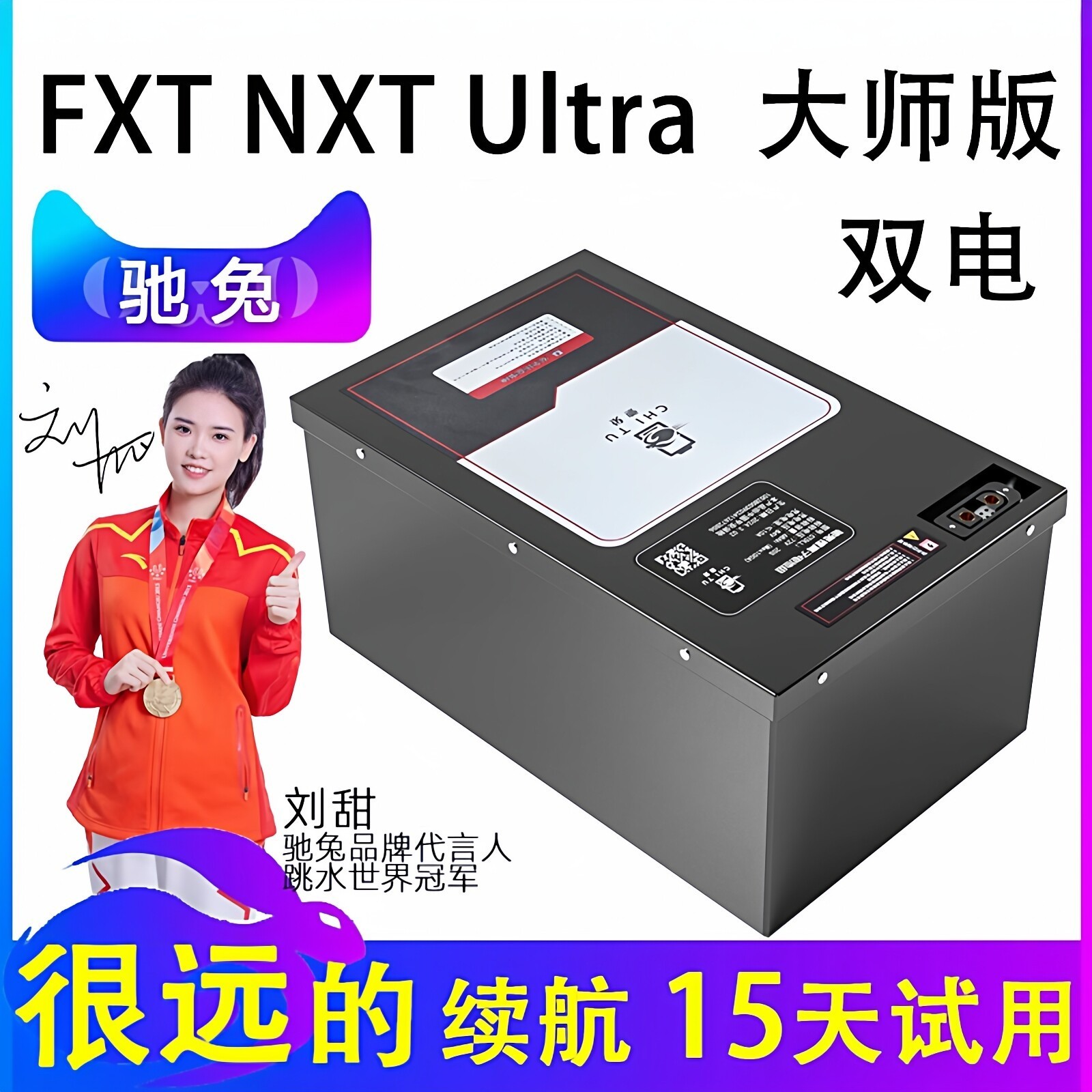 驰兔 NXpro NXT大师版 FXT Ultra电摩电动车 72v62Ah铁锂+8A充
