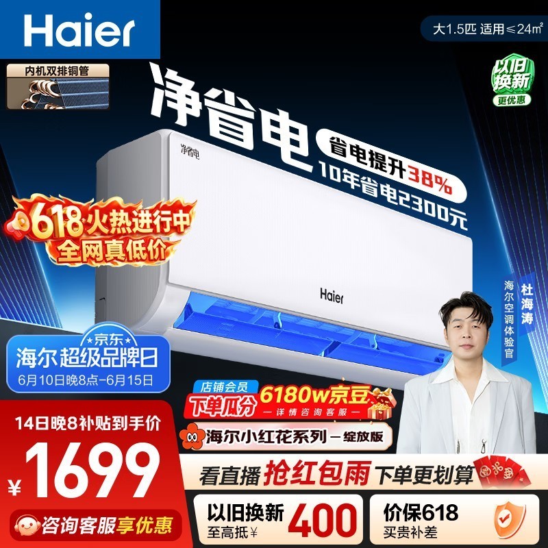海尔【价保618】小红花净省电空调 大1.5匹变频壁挂式 卧室 双排纯铜管蒸发器 国家补贴KFR-35GW/E1-1