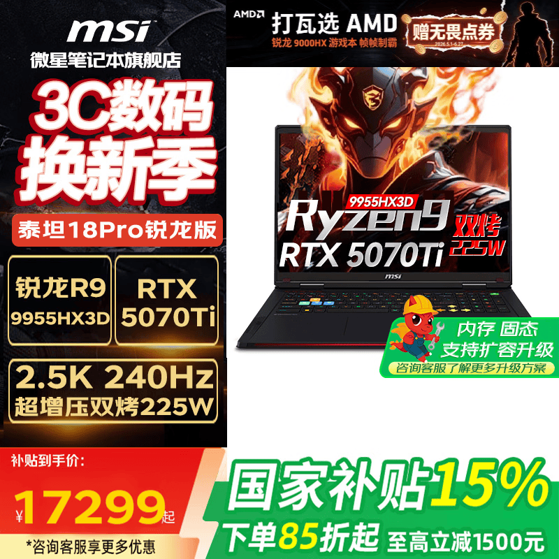 微星泰坦18Pro锐龙版直降1550