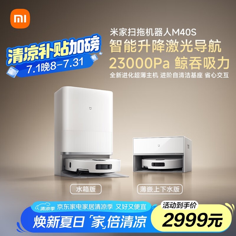 米家 扫拖机器人 M40 S 水箱版