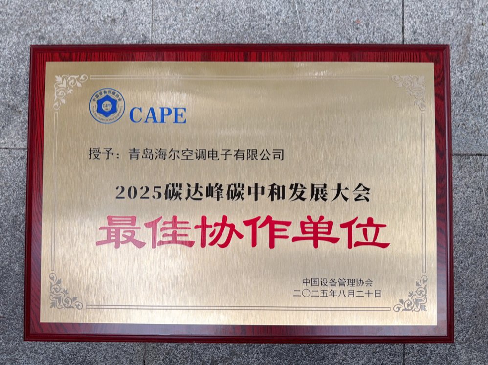 海尔智慧楼宇助力山东省首批零碳园区落地