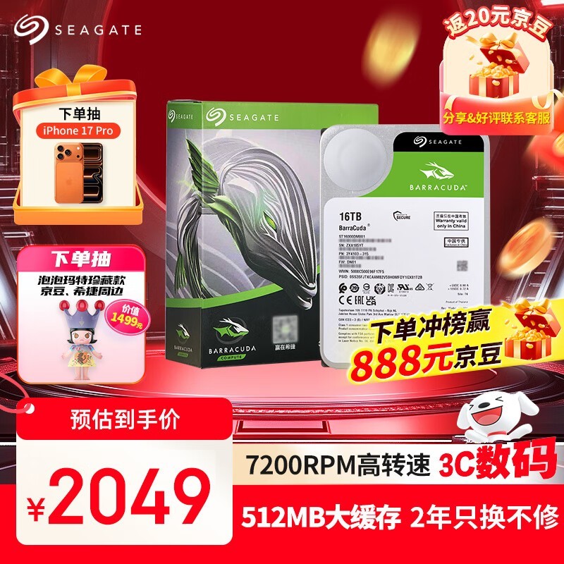 希捷酷鱼16TB硬盘京东特惠低至1975元
