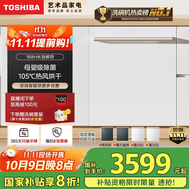 东芝大白梨洗碗机直降,到手仅3599元