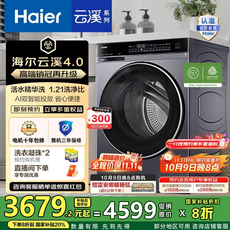 海尔云溪4滚筒洗衣机低至3001元