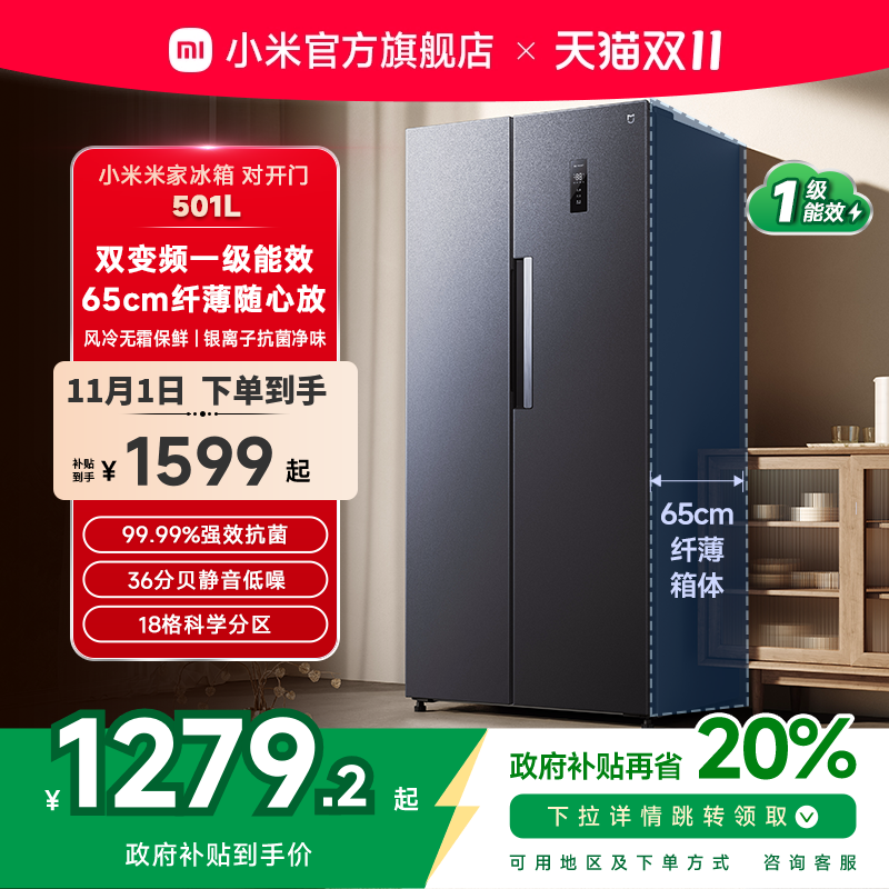 米家 MIJIA BCD-501WMSA 风冷对开门冰箱 501L 墨羽岩