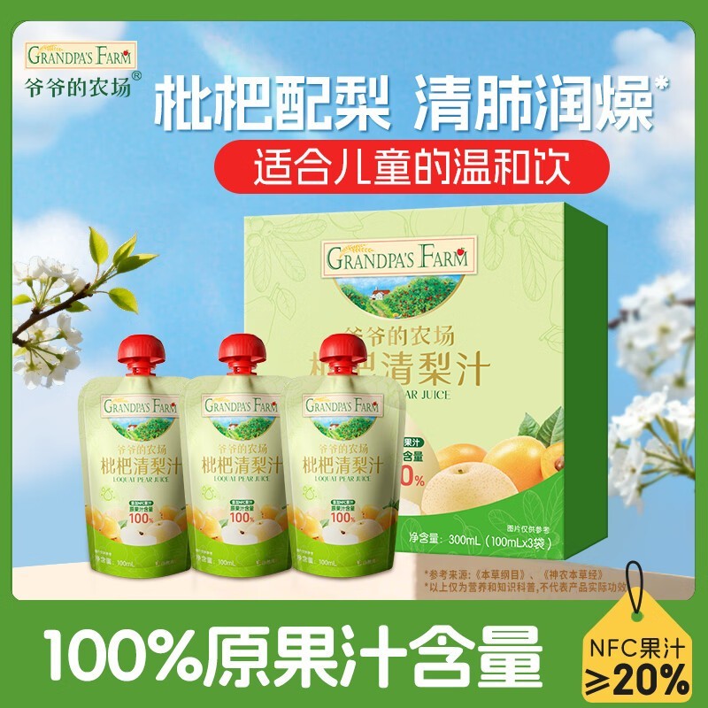 爷爷的农场枇杷梨汁礼盒促销,仅19.9元速囤!