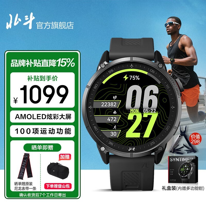 北斗syntime5黑表立减400,到手1099元