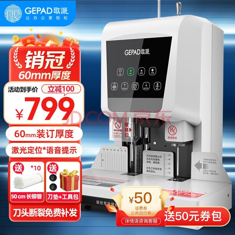 歌派(GEPAD)60mm会计凭证自动装订机600页财务装订机电动打孔装订机办公档案铆管热熔装订机文件打孔器 6811