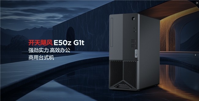 信创PC采购指南:联想开天台式机型与政企适配性分析