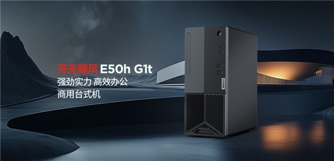 信创PC采购指南:联想开天台式机型与政企适配性分析