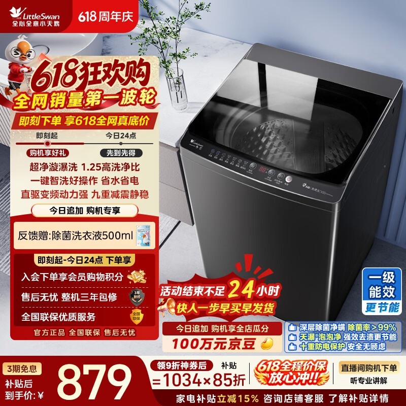 小天鹅（LittleSwan）【价保618】波轮洗衣机全自动家用 10KG 直驱变频 TB100V26DT 以旧换新 京东自营 超级补贴家电