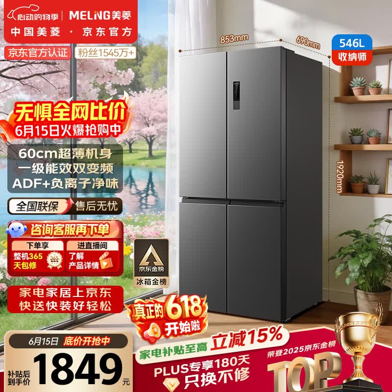 美菱【价保618】收纳师546L十字门冰箱双变频一级能效冰箱四开门大容量风冷无霜BCD-546WP9CX国家补贴