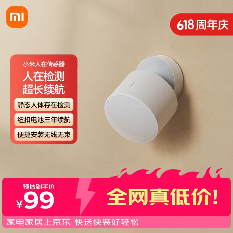 小米人在传感器白色款限时特惠