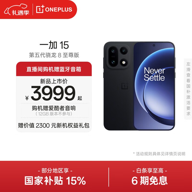 一加 15 Ultra 旗舰手机直降 500 元!