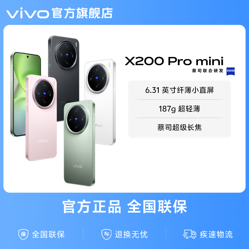 vivo X200 Pro mini 5G手机