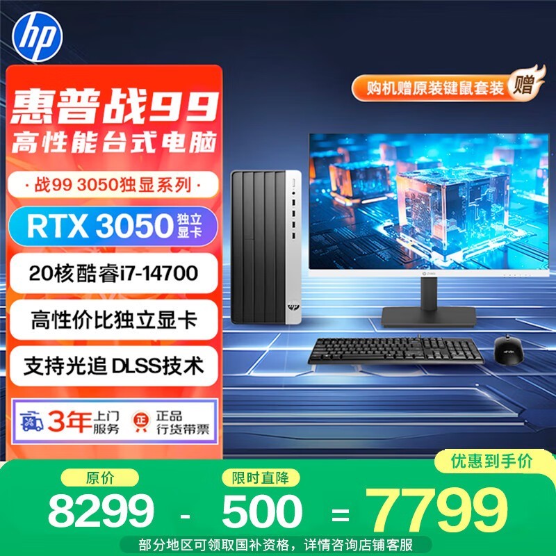 惠普战99台式电脑,优惠到手仅6239元