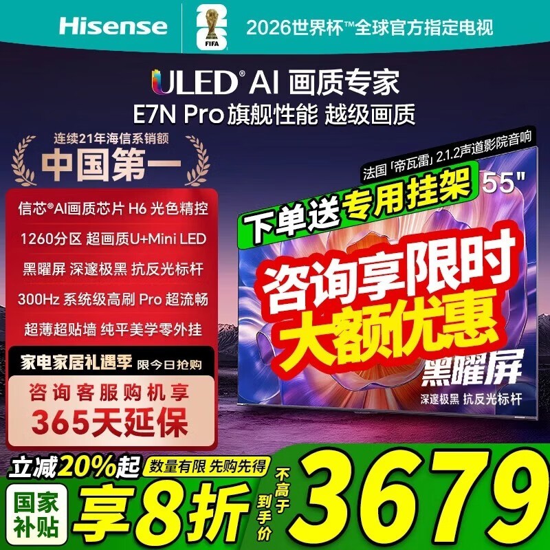 海信电视E7NPro直降千元还送挂架