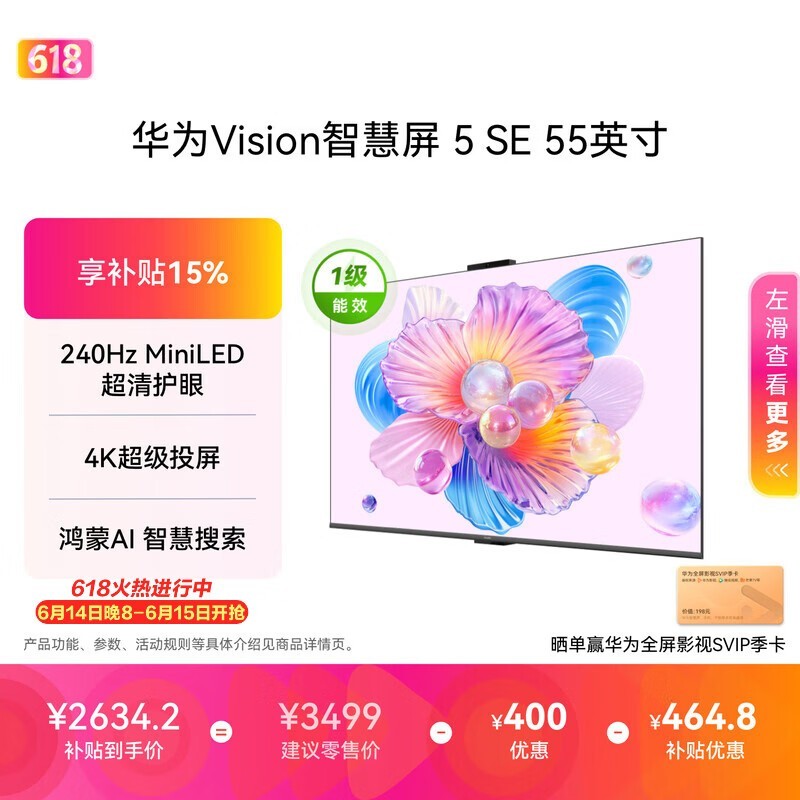 华为Vision智慧屏 5 SE 55英寸【价保618】鸿蒙AI搜片 一级能效国家补贴 智能投屏超薄智能平板电视机