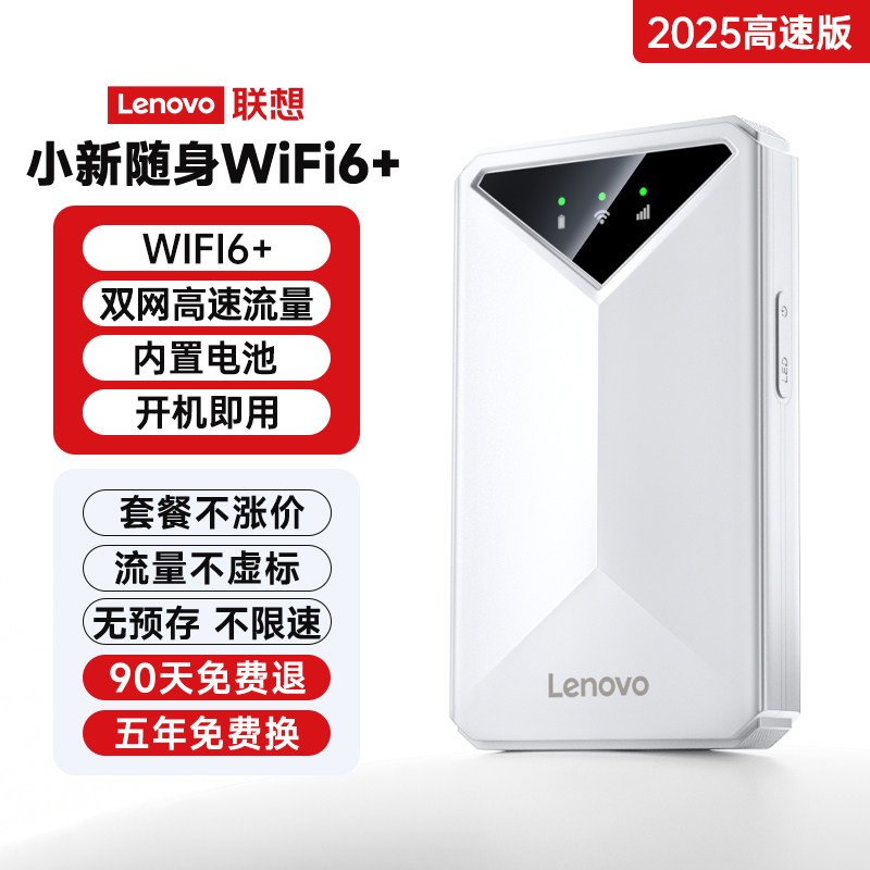 联想 2025年新款随身wifi无限速全国通用流量热点wi-fi6移动网络可携带网卡宿舍车载家用智能高速路由器免插卡