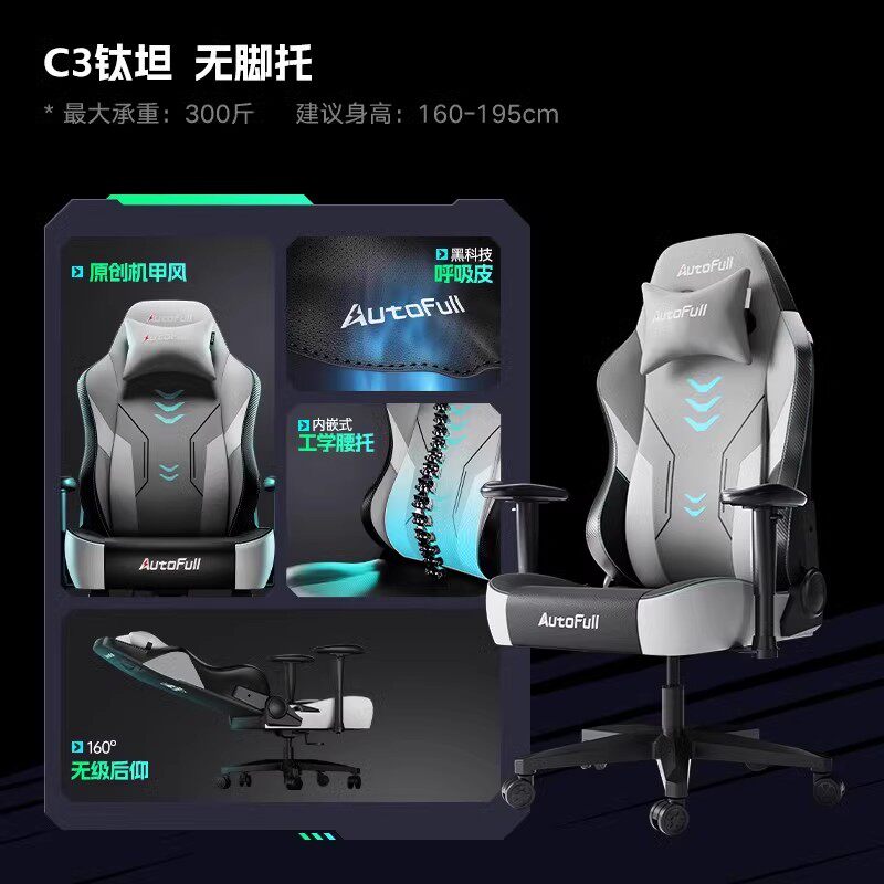 AutoFull C3 电竞椅 新品C3钛坦 咨询有礼