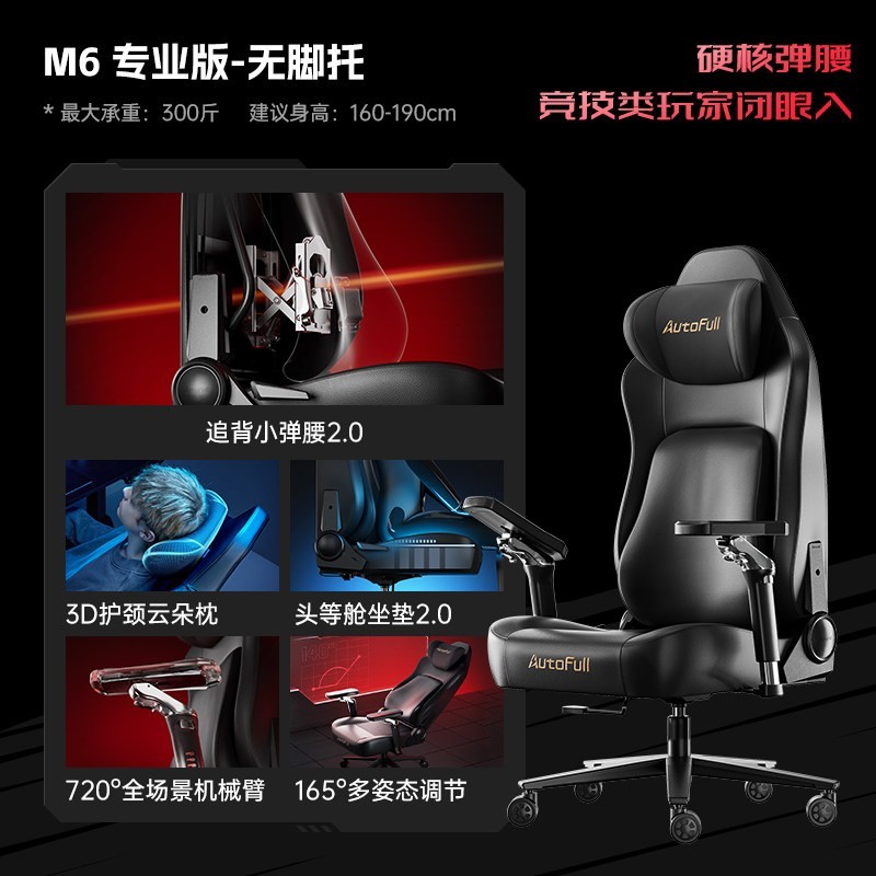 AutoFull M6 Pro 旗舰款 电竞椅 旋转升降扶手 钢制脚