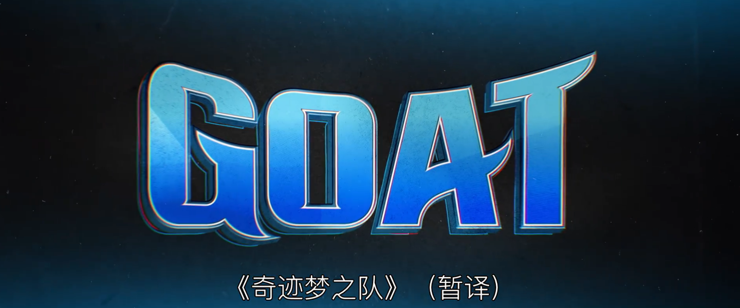 索尼动画《奇迹梦之队》2026年上映,库里首任制片人,山羊逐梦励志故事。_业界资讯-中关村在线