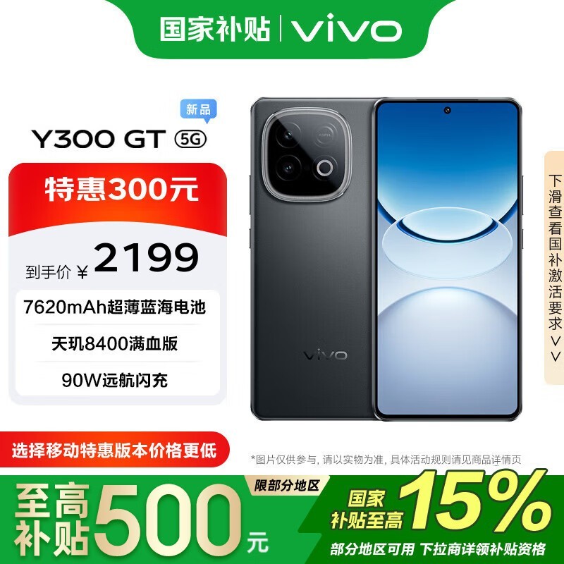 vivo Y300 GT手机优惠,到手价1856元