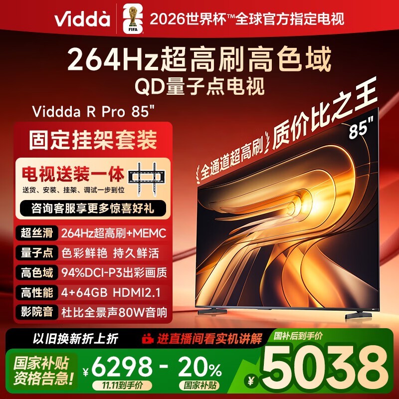 Vidda R Pro 85英寸电视钜惠