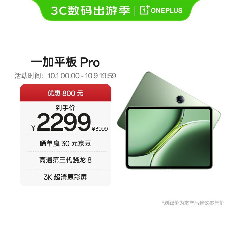 一加 平板 Pro(8GB/256GB)