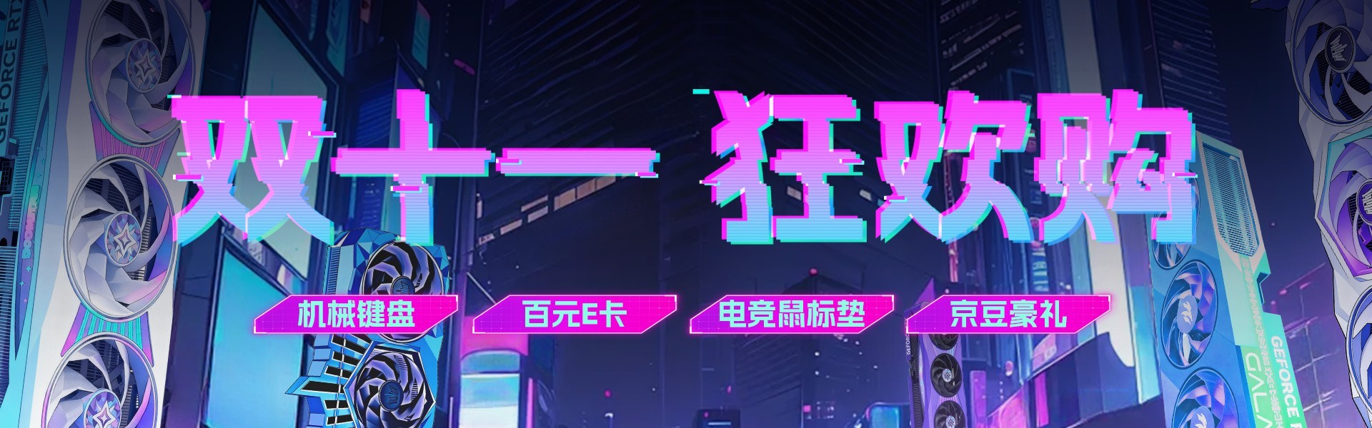 今晚8点开冲！影驰京东双11首波福利来了！