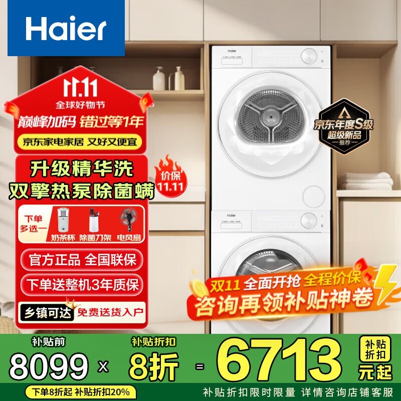 海尔热泵洗烘套装6500元抢