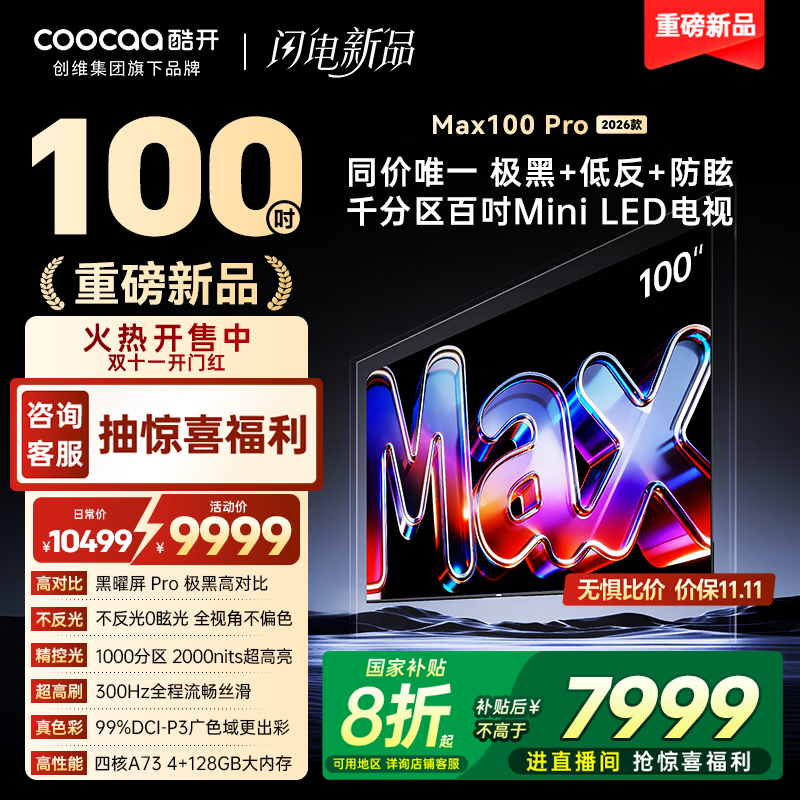 创维Max100Pro 2026款钜惠