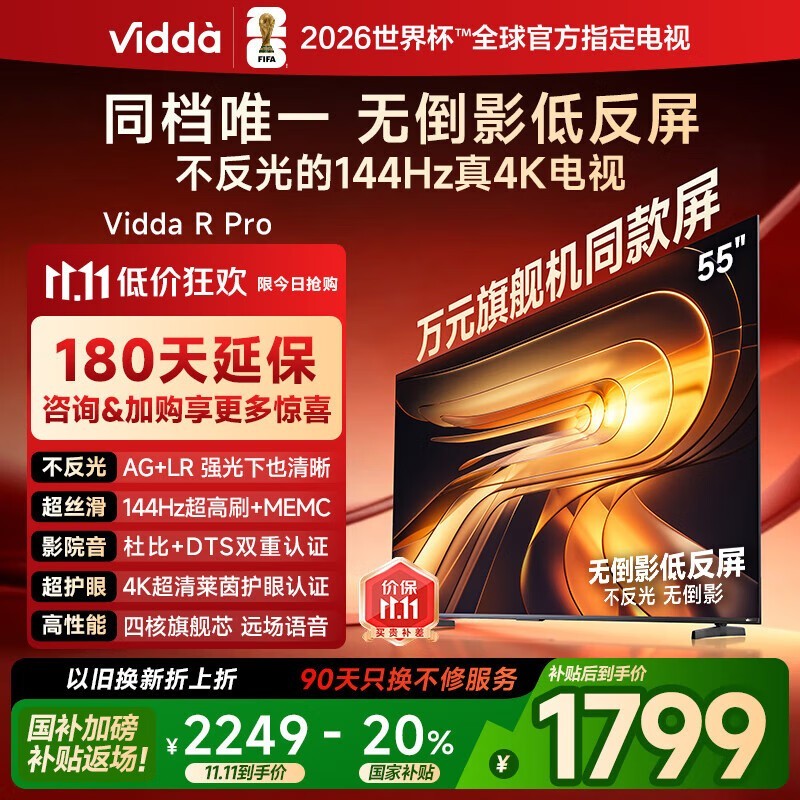 Vidda 55英寸144Hz高刷电视
