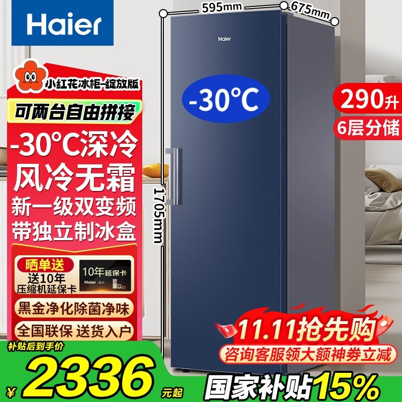 海尔290L立式冰柜直降646元
