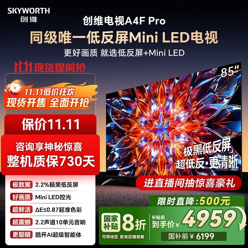 创维85A4F Pro电视钜惠4959元