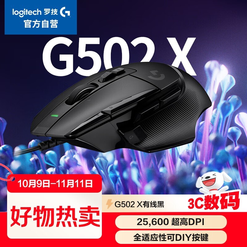 罗技 G502 X