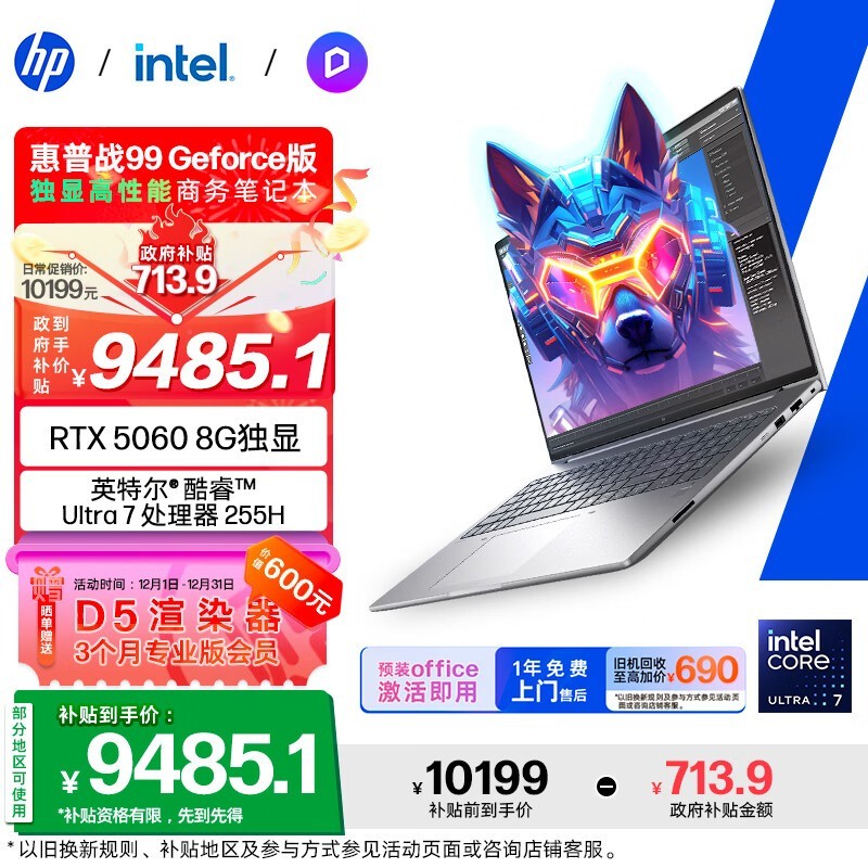 惠普战99笔记本,享补贴优惠低至9622元