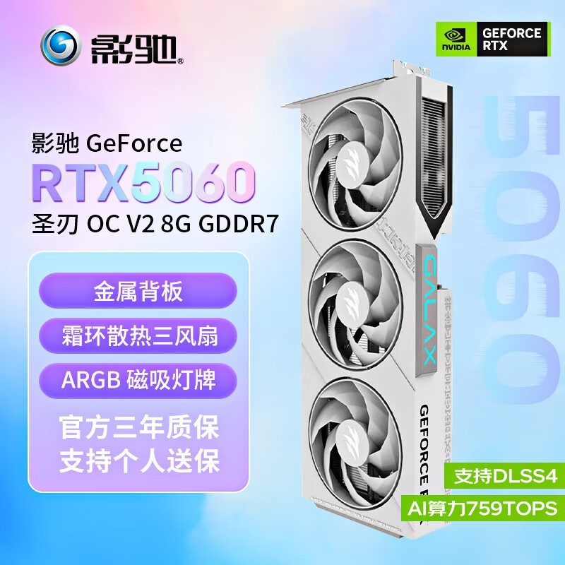 影驰RTX 5060圣刃显卡直降200