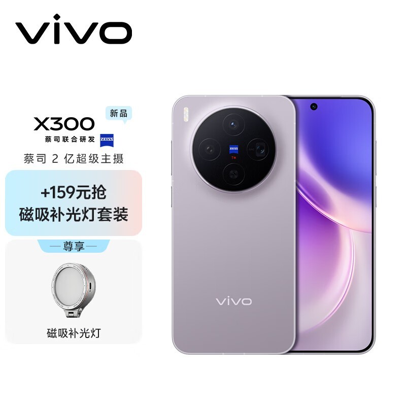 vivo X300 12GB+256GB惬意紫钜惠