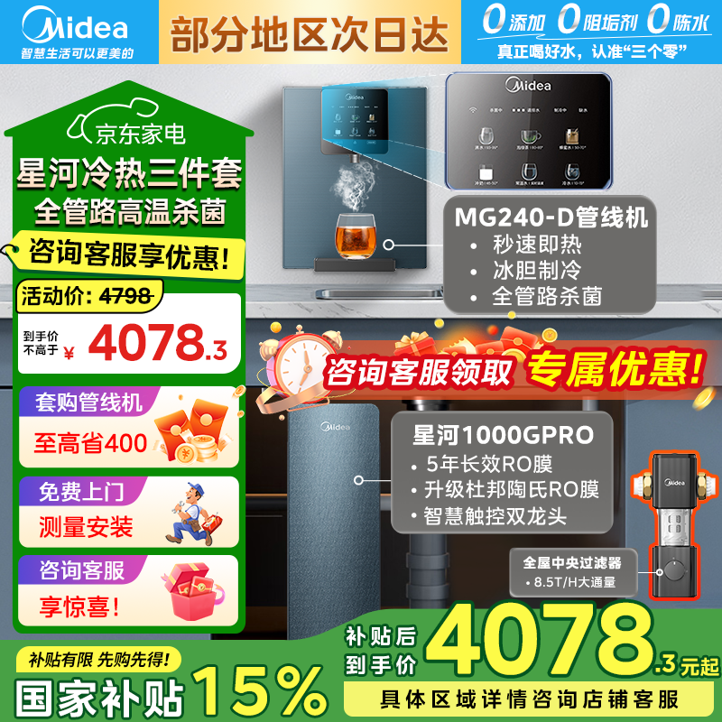 美的星河1000G PRO直饮机补贴后低至4078元
