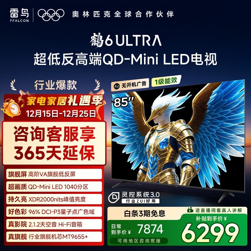雷鸟鹤6Ultra 85英寸Mini LED电视钜惠