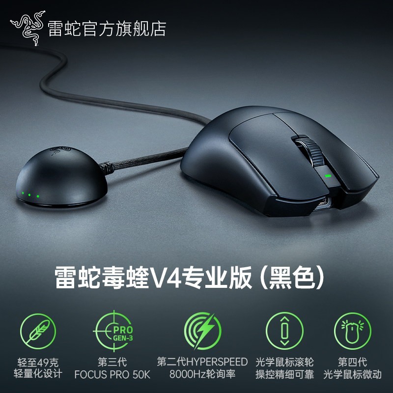 雷蛇 毒蝰 V4 专业版Pro 双模电竞游戏鼠标