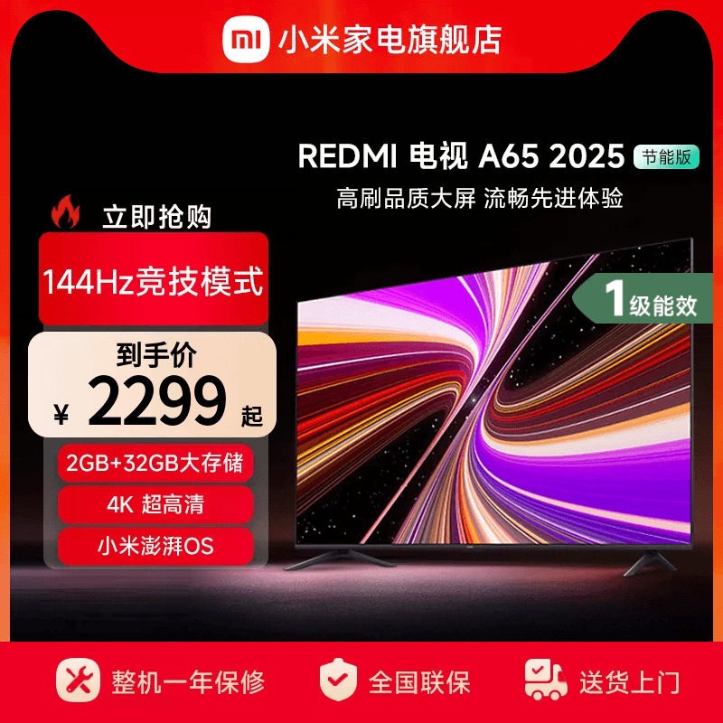 小米 REDMI 红米 A 2025款 L65RB-RAE 液晶电视 65英寸