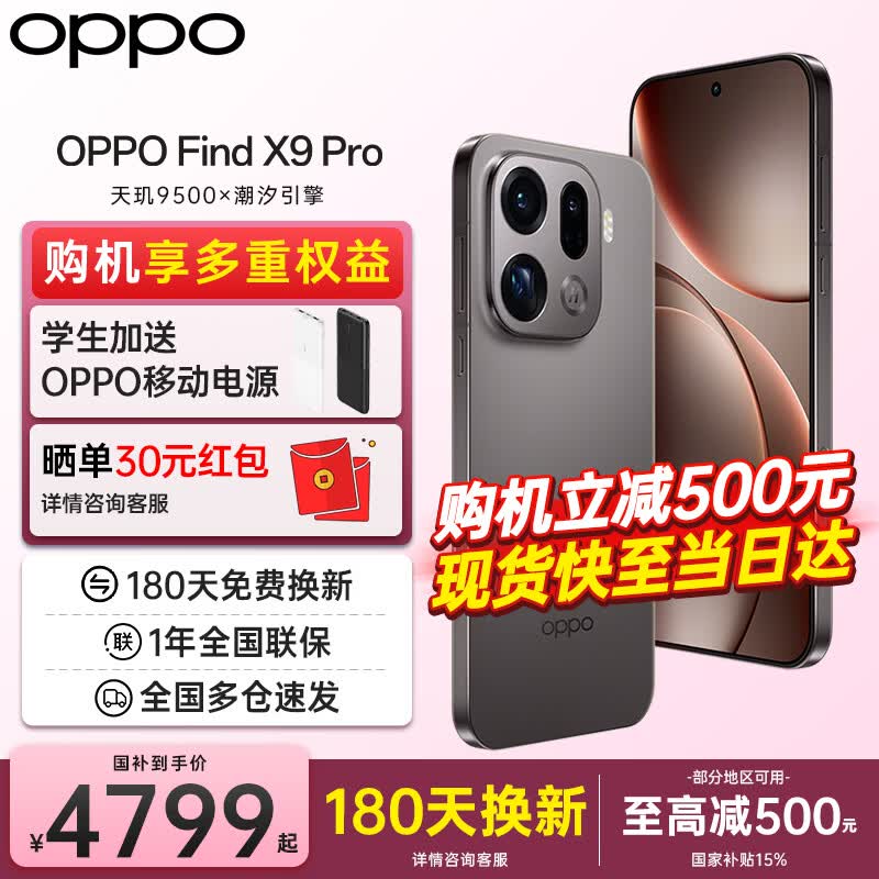 OPPO Find X9 Pro 12GB+256GB绒砂钛版低价来袭