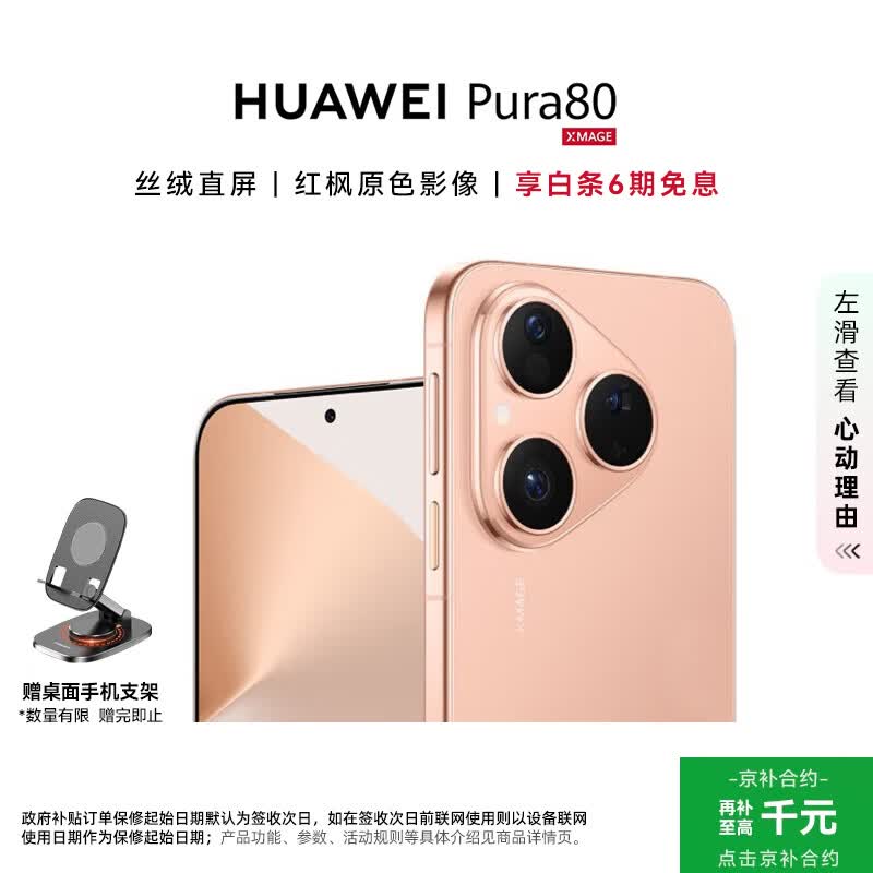 华为Pura 80 5G手机限时特惠