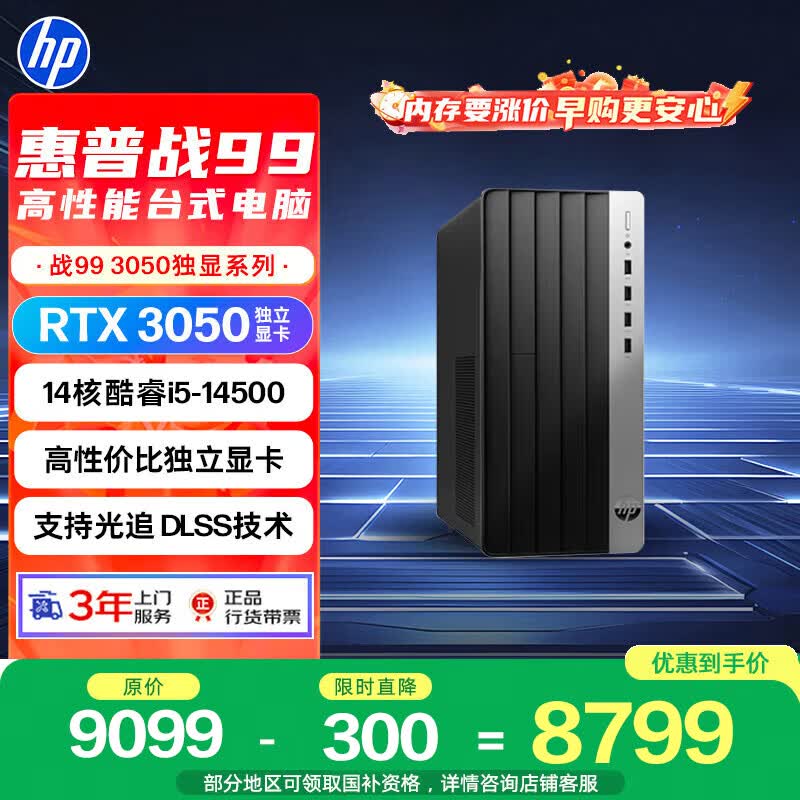 惠普战99台式机限时特惠
